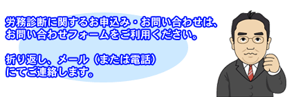 労務診断に関するお申込み・お問い合わせは、お問い合わせフォームをご利用ください。 折り返し、メール(または電話)にてご連絡します。