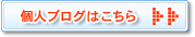 個人ブログはこちら