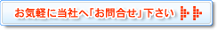 お気軽に当社へ「お問合せ」下さい
