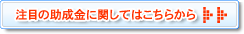 注目の助成金に関してはこちらから