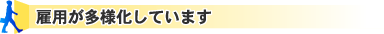 雇用が多様化しています