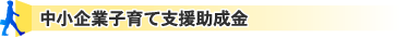 中小企業子育て支援助成金