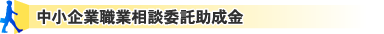中小企業職業相談委託助成金