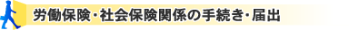 労働保険・社会保険関係の手続き・届出