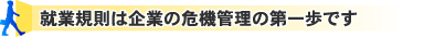 就業規則は企業の危機管理の第一歩です
