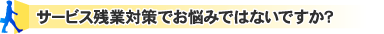 サービス残業対策でお悩みではないですか?