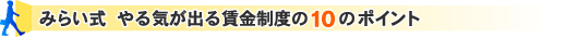 みらい式 やる気が出る賃金制度の10のポイント