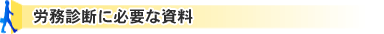 労務診断に必要な資料