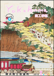 横浜商工会議所季報2012春号