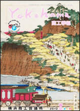 横浜商工会議所季報2012春号