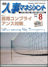 月刊人事マネジメント8月号