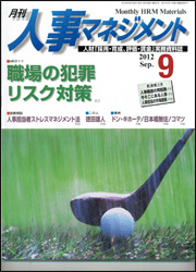 月刊人事マネジメント9月号
