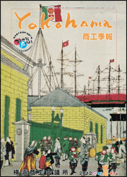 横浜商工会議所季報2012夏号