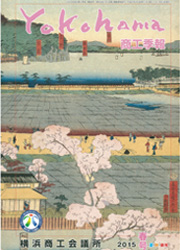 横浜商工会議所季報2015春号