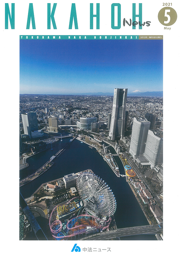 NAKAHOH News 2021年5月