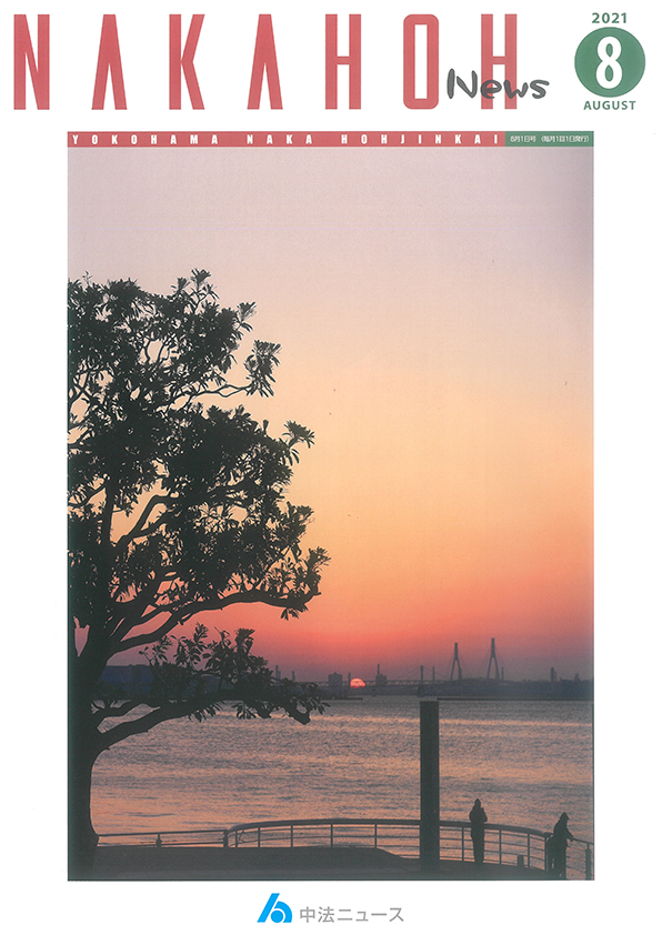NAKAHOH News 2021年8月
