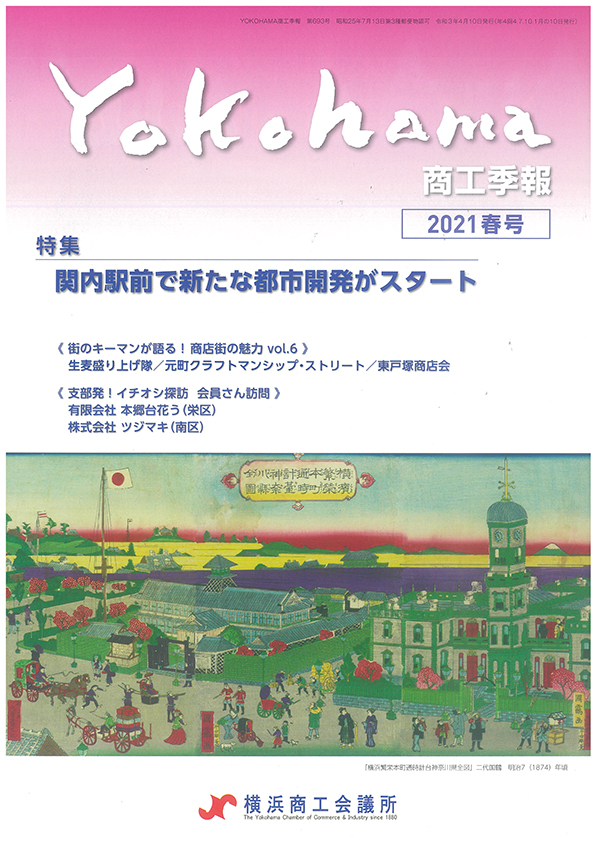 横浜商工会議所の会報誌 商工季報2021春号