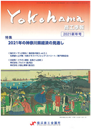 横浜商工会議所季報2021新年号
