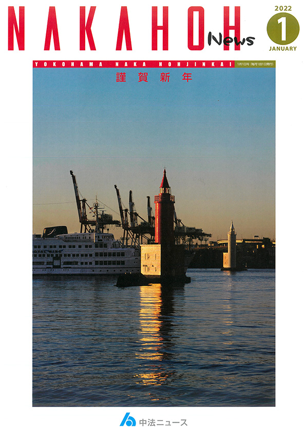 横浜中法人会1月号