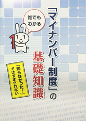「マイナンバー制度」の基礎知識